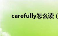 carefully怎么读（carefully的意思）