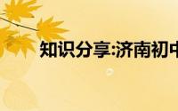 知识分享:济南初中升学率排名2020