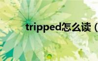 tripped怎么读（tripped的意思）