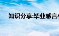 知识分享:毕业感言小学六年级感动到哭