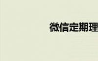 微信定期理财怎么购买