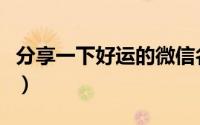 分享一下好运的微信名（吉利旺财微信名分享）