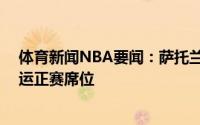 体育新闻NBA要闻：萨托兰斯基12分捷克胜希腊锁最后奥运正赛席位
