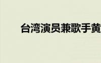 台湾演员兼歌手黄仁勋去世享年36岁