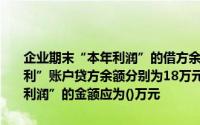 企业期末“本年利润”的借方余额为7万元和“利润分配”和“应付股利”账户贷方余额分别为18万元和12万元,本期资产负债表中“未分配利润”的金额应为()万元