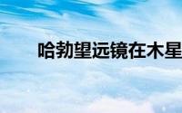 哈勃望远镜在木星上监视暴风雨天气
