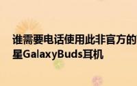 谁需要电话使用此非官方的Windows应用程序管理您的三星GalaxyBuds耳机