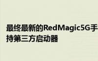 最终最新的RedMagic5G手机更新带来了面部解锁功能并支持第三方启动器