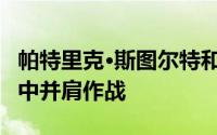 帕特里克·斯图尔特和马克·哈米尔在送餐广告中并肩作战