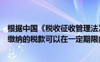 根据中国《税收征收管理法》的规定纳税人对超过应纳税额缴纳的税款可以在一定期限内向税务机关申请退税