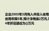 企业2003年3月购入并投入使用不需要安装设备一台原值860万元,预计使用年限5年,预计净残值2万元,采用双倍余额递减法计提折旧,企业2004年折旧额应为()万元