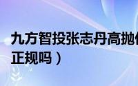 九方智投张志丹高抛低吸（九方智投股票软件正规吗）