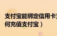 支付宝能绑定信用卡充值到余额吗（信用卡如何充值支付宝）