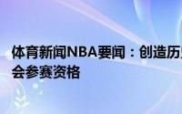 体育新闻NBA要闻：创造历史斯洛文尼亚男篮首次获得奥运会参赛资格