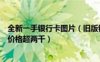 全新一手银行卡图片（旧版银行卡收藏也讲品相　第一张卡价格超两千）