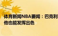 体育新闻NBA要闻：巴克利字母哥受伤激活霍勒迪面对保罗他也能发挥出色