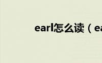 earl怎么读（earl英语怎么读）
