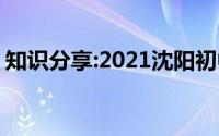 知识分享:2021沈阳初中学校最新排名榜前十