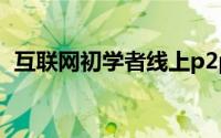 互联网初学者线上p2p投资理财的详细步骤