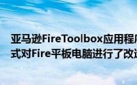 亚马逊FireToolbox应用程序通过谷歌服务和其他自定义方式对Fire平板电脑进行了改造