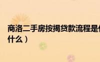 商洛二手房按揭贷款流程是什么（商洛买房按揭贷款条件是什么）