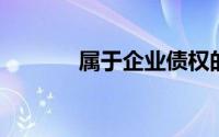 属于企业债权的下列项目中,()