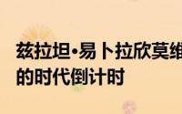 兹拉坦·易卜拉欣莫维奇带领AC米兰取得胜利的时代倒计时