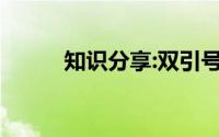 知识分享:双引号的意思代表什么