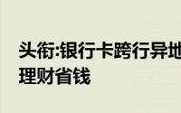 头衔:银行卡跨行异地取款转账免手续费技巧,理财省钱