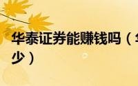 华泰证券能赚钱吗（华泰证券怎么看自己赚多少）