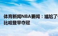 体育新闻NBA要闻：尴尬了保罗塔克两火箭旧将中必有一人比哈登早夺冠