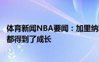 体育新闻NBA要闻：加里纳利我们差点杀入总决赛年轻球员都得到了成长