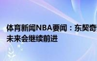 体育新闻NBA要闻：东契奇我们目标就是为国家队创造历史未来会继续前进