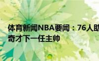 体育新闻NBA要闻：76人助教萨姆-卡塞尔十分不可能成为奇才下一任主帅