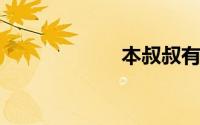 本叔叔有个新名字