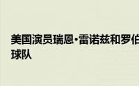 美国演员瑞恩·雷诺兹和罗伯·麦克艾尔尼谈论投资威尔士足球队