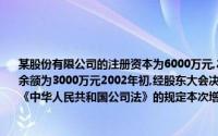 某股份有限公司的注册资本为6000万元,2001年末的净资产为8000万元,法定盈余公积金余额为3000万元2002年初,经股东大会决议通过,拟将部分法定盈余公积金转增股本,根据《中华人民共和国公司法》的规定本次增加的最高股本不得超过()万元