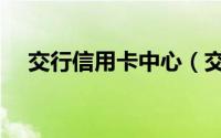 交行信用卡中心（交行信用卡中心网站）