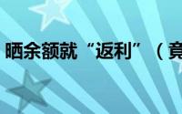 晒余额就“返利”（竟是为别人还信用卡！）