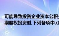 可能导致投资企业资本公积变动的企业在采用权益法核算长期股权投资时,下列各项中,()