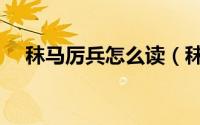 秣马厉兵怎么读（秣马厉兵读音及释义）