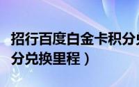 招行百度白金卡积分兑换里程（招行白金卡积分兑换里程）