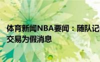 体育新闻NBA要闻：随队记者此前关于布罗格登与西蒙斯的交易为假消息
