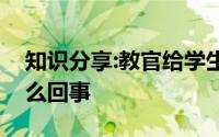知识分享:教官给学生治顺拐结果全被带偏怎么回事