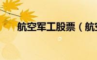 航空军工股票（航空军工股票有哪些）