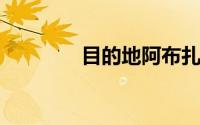 目的地阿布扎比中东的斜塔