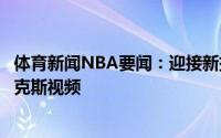 体育新闻NBA要闻：迎接新挑战雄鹿晒字母哥登机前往菲尼克斯视频