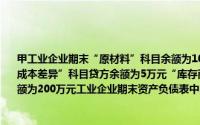 甲工业企业期末“原材料”科目余额为100万元,“生产成本”科目余额为70万元,“材料成本差异”科目贷方余额为5万元“库存商品”科目余额为150万元,如果“工程材料”余额为200万元工业企业期末资产负债表中的“存货”项目金额为()万元