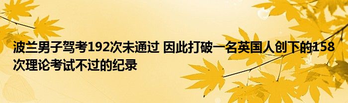 波兰男子驾考192次未通过 因此打破一名英国人创下的158次理论考试不过的纪录