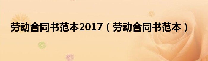 劳动合同书范本2017（劳动合同书范本）